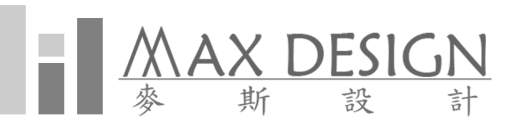 麥斯設計 MaxDesign